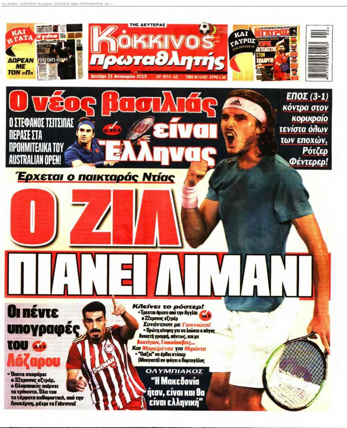 ΠΡΩΤΑΘΛΗΤΗΣ 21-01-2019