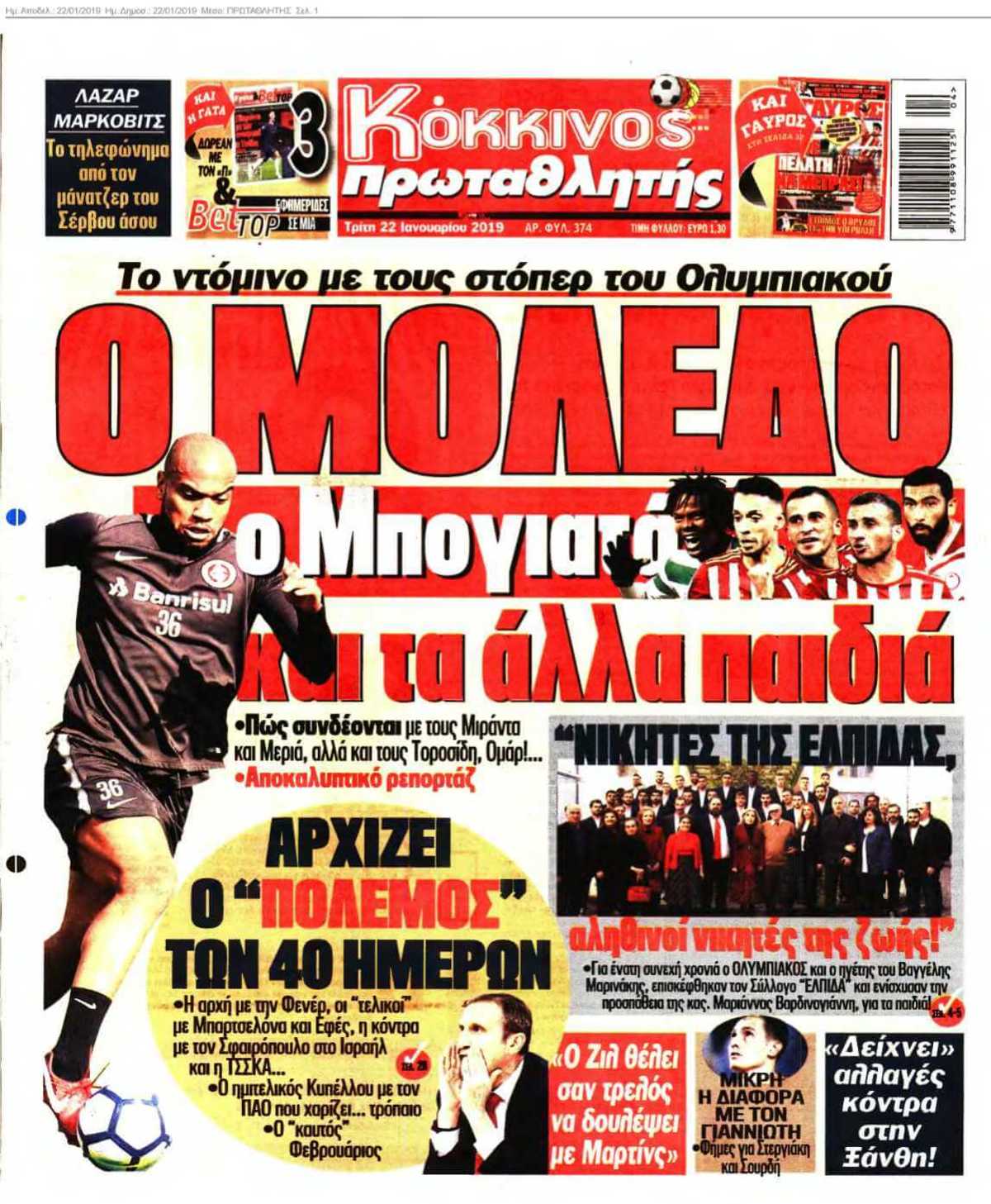 ΠΡΩΤΑΘΛΗΤΗΣ 22-01-2019