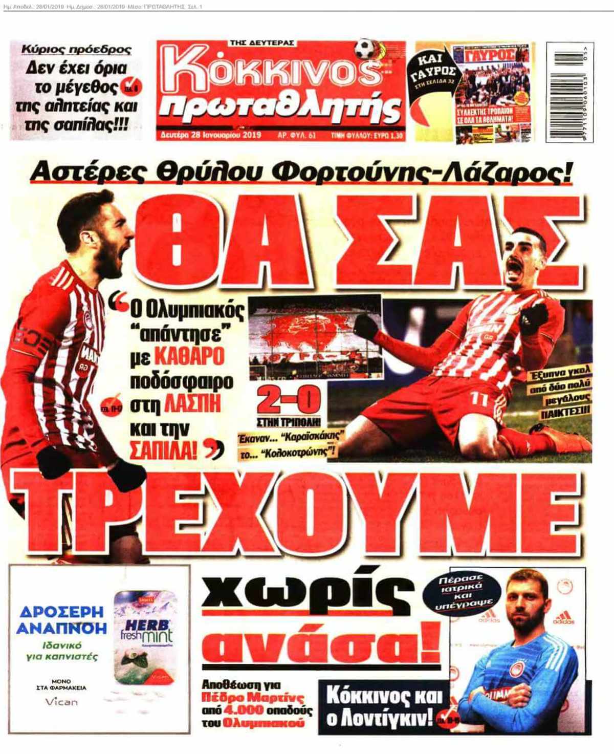 ΠΡΩΤΑΘΛΗΤΗΣ 28-01-2019