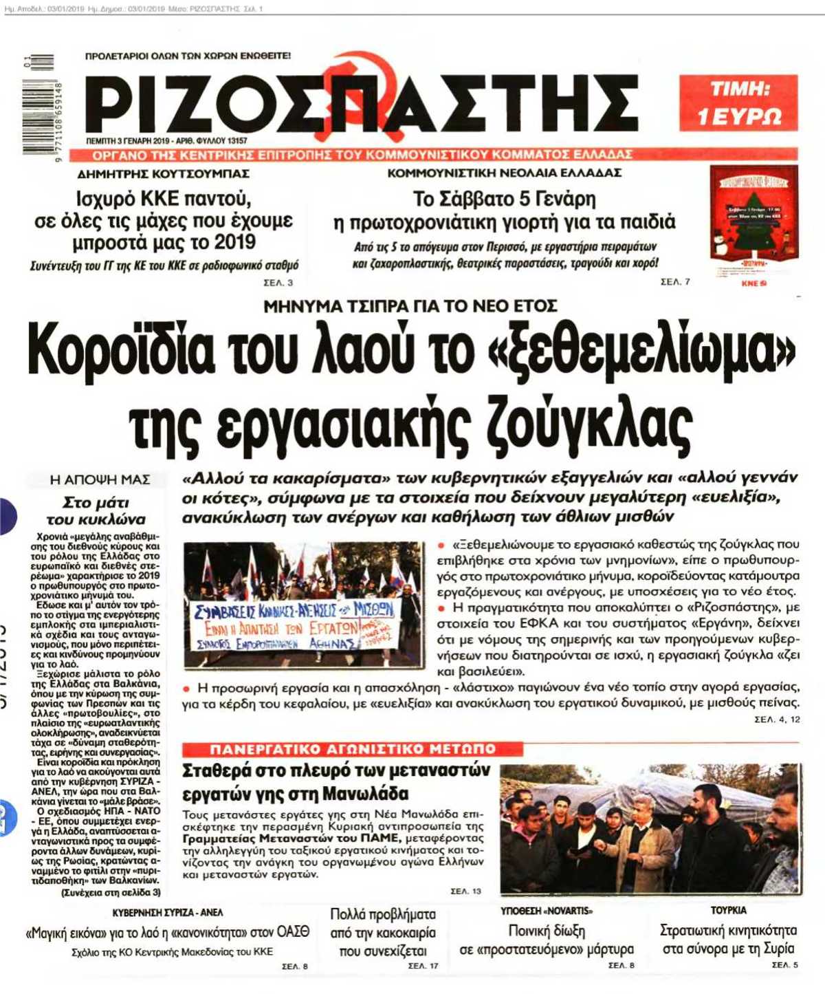 ΡΙΖΟΣΠΑΣΤΗΣ 03-01-2019