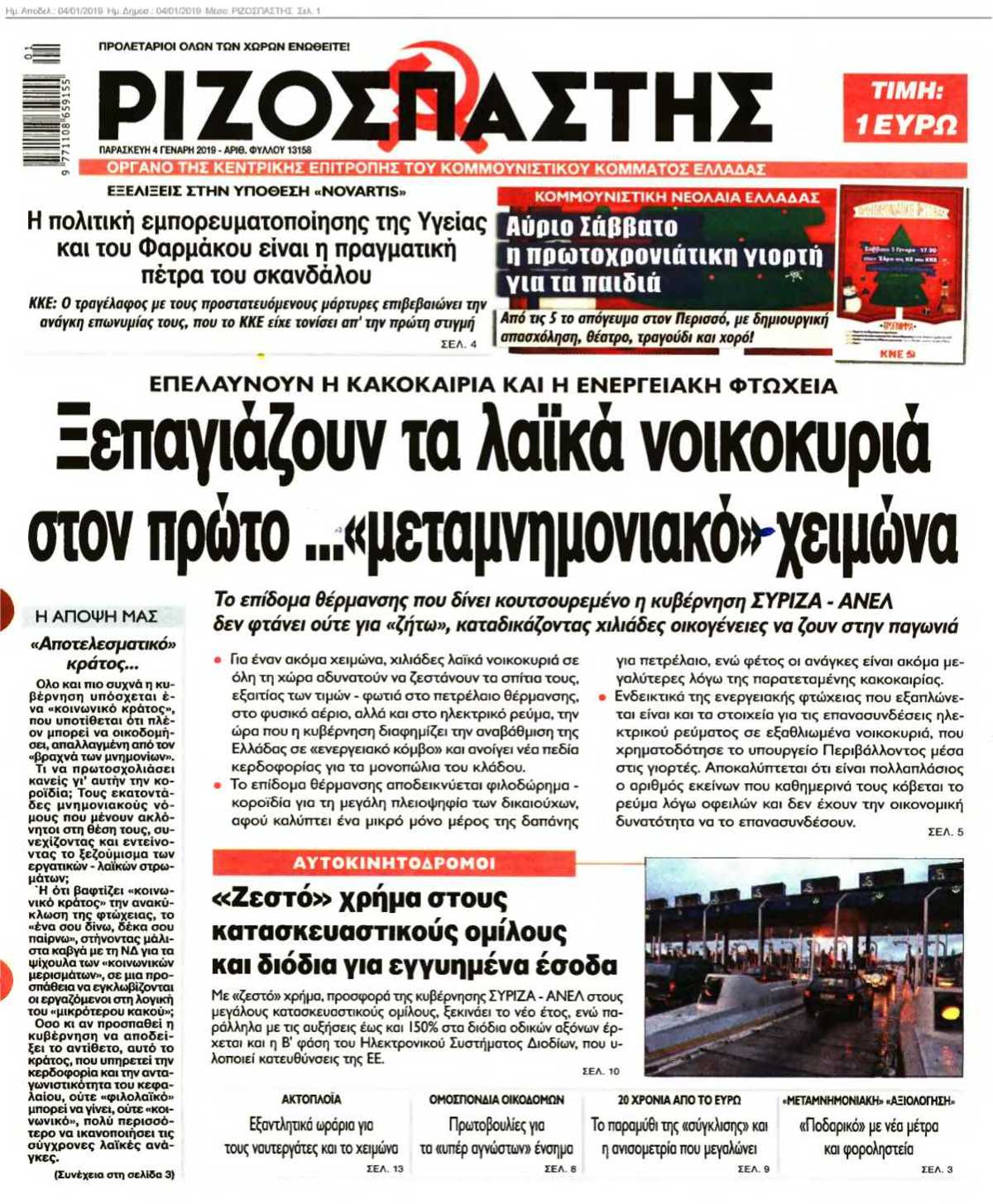 ΡΙΖΟΣΠΑΣΤΗΣ 04-01-2019