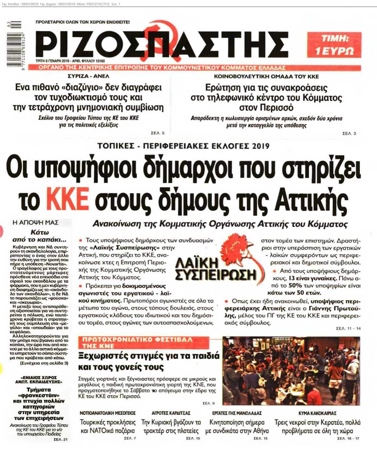 ΡΙΖΟΣΠΑΣΤΗΣ 08-01-2019