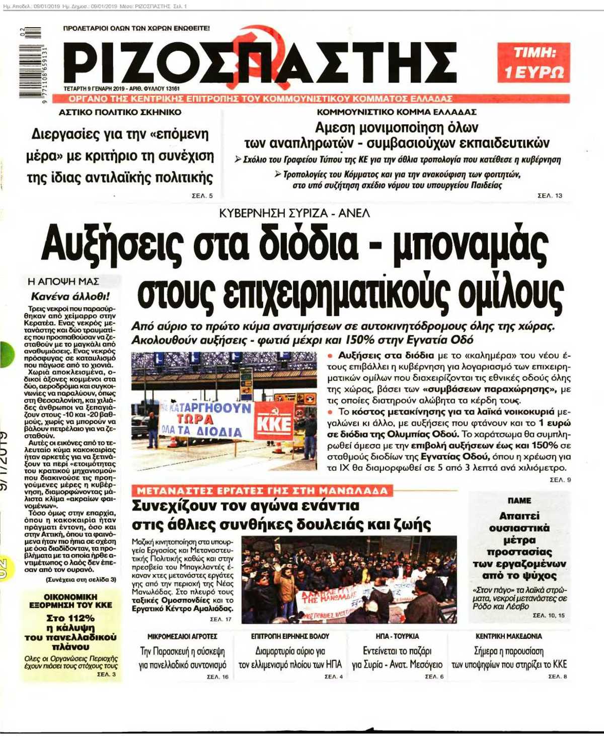 ΡΙΖΟΣΠΑΣΤΗΣ 09-01-2019