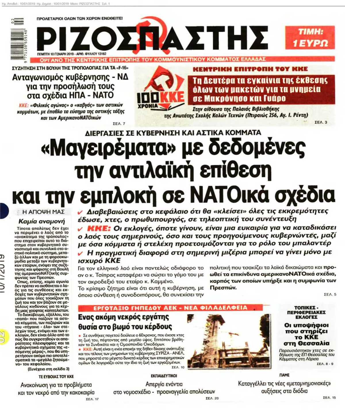 ΡΙΖΟΣΠΑΣΤΗΣ 10-01-2019