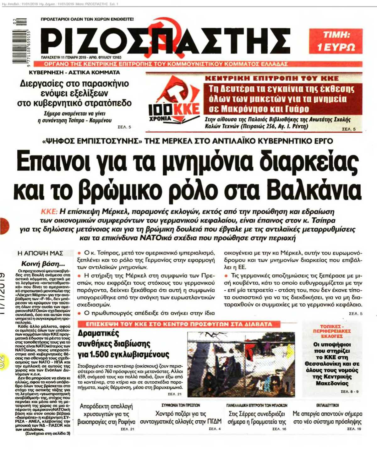 ΡΙΖΟΣΠΑΣΤΗΣ 11-01-2019