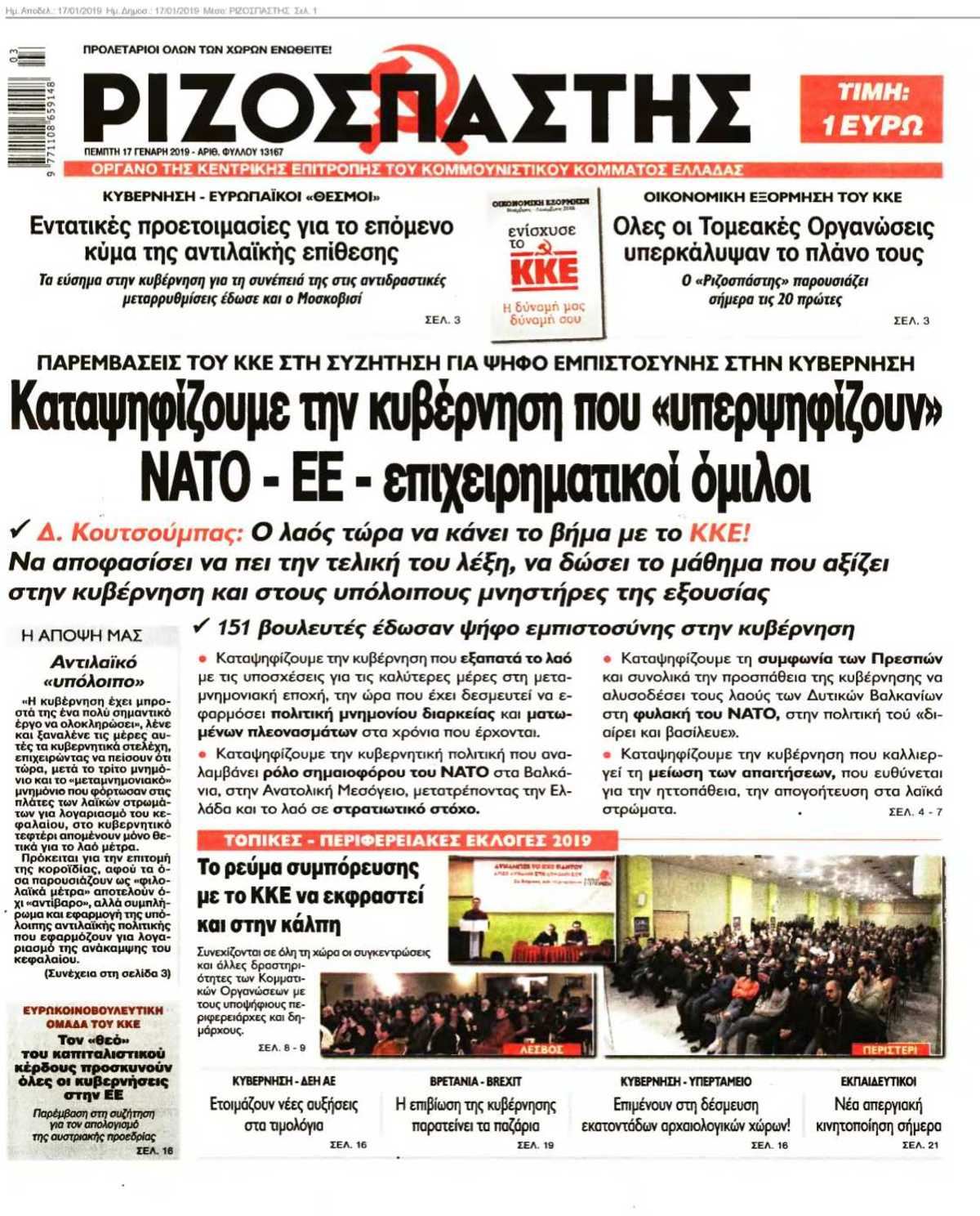 ΡΙΖΟΣΠΑΣΤΗΣ 17-01-2019