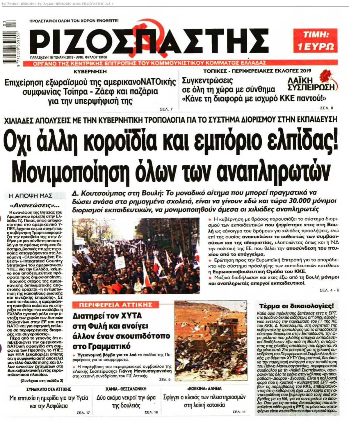 ΡΙΖΟΣΠΑΣΤΗΣ 18-01-2019