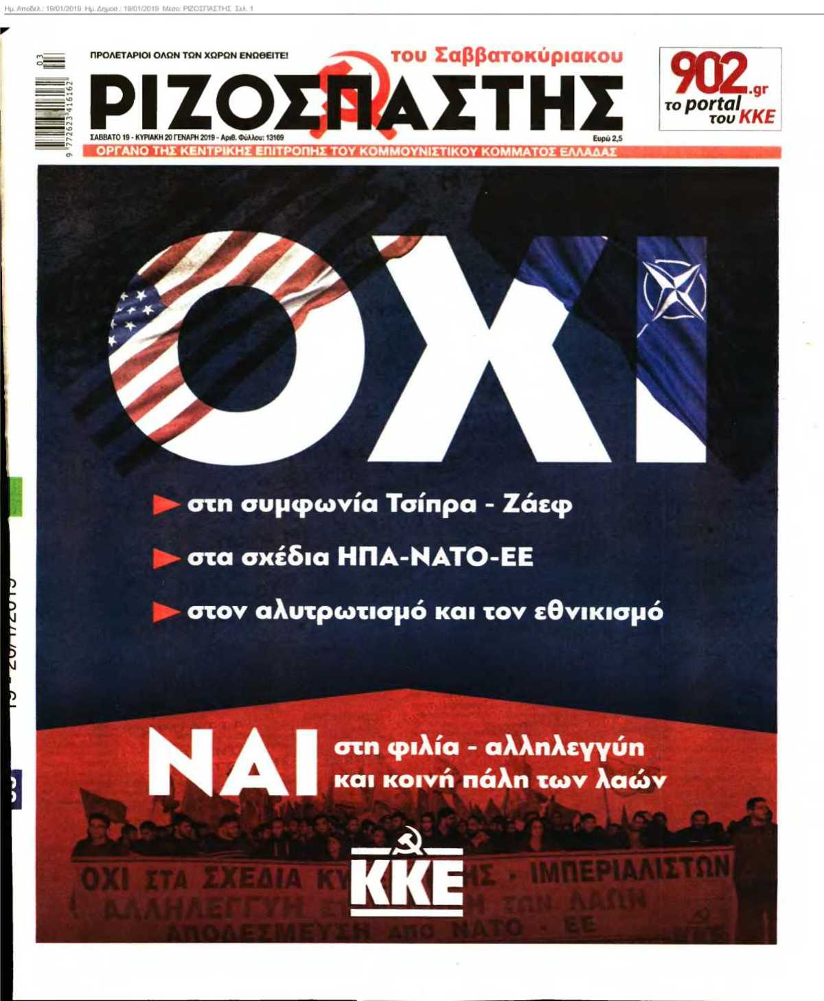 ΡΙΖΟΣΠΑΣΤΗΣ 19-01-2019