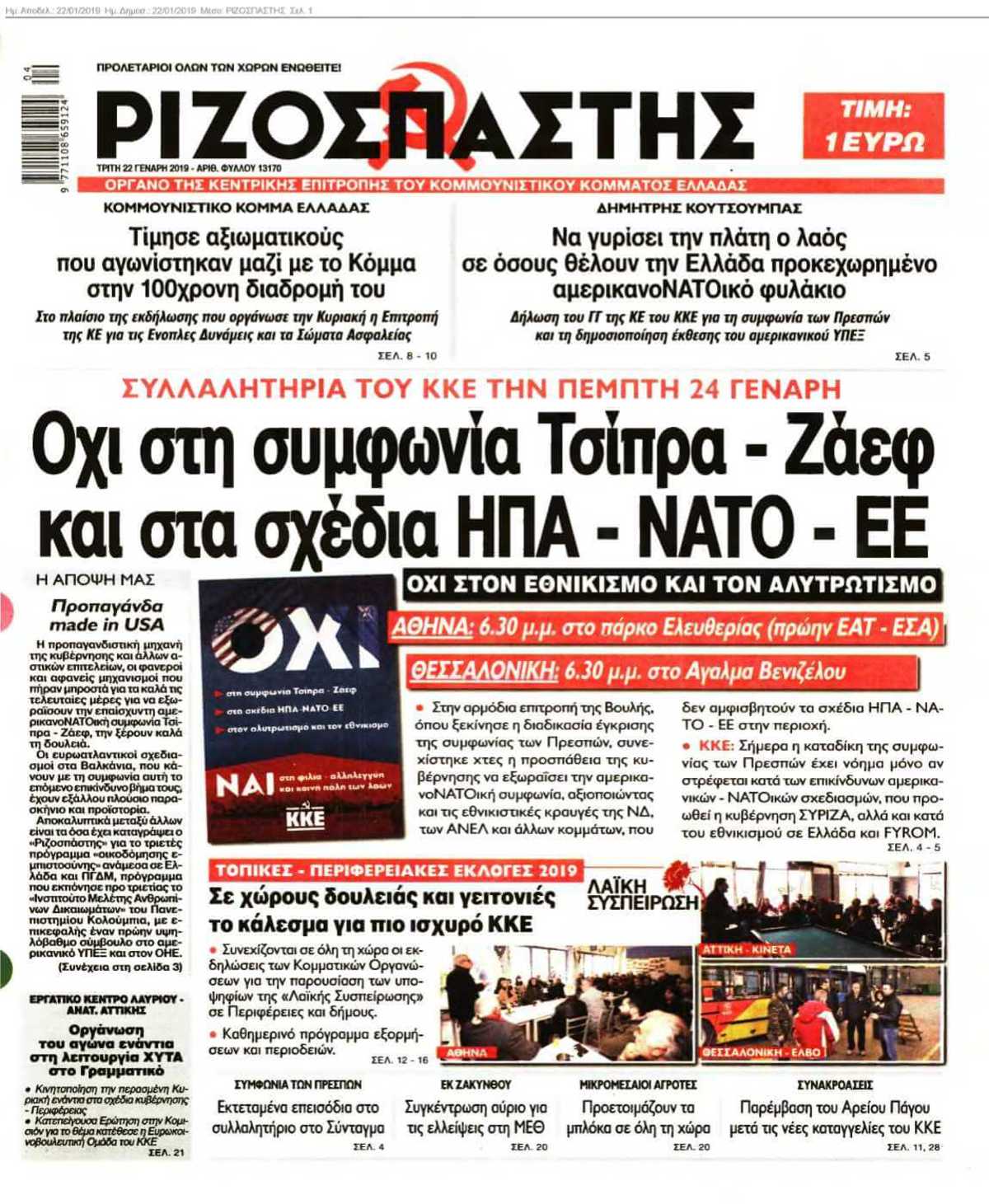 ΡΙΖΟΣΠΑΣΤΗΣ 22-01-2019