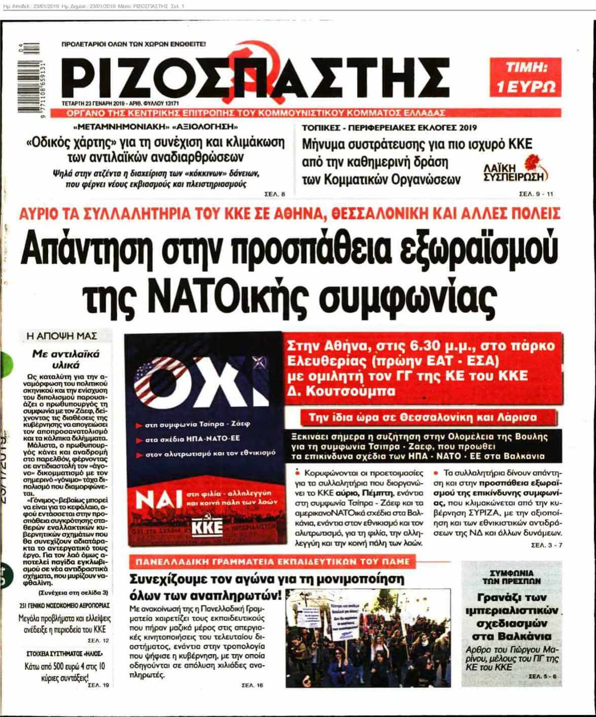 ΡΙΖΟΣΠΑΣΤΗΣ 23-01-2019