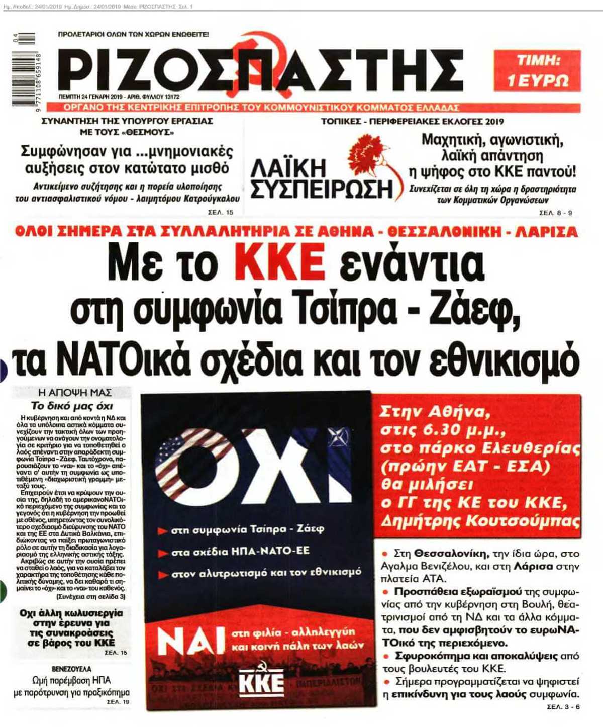 ΡΙΖΟΣΠΑΣΤΗΣ 24-01-2019