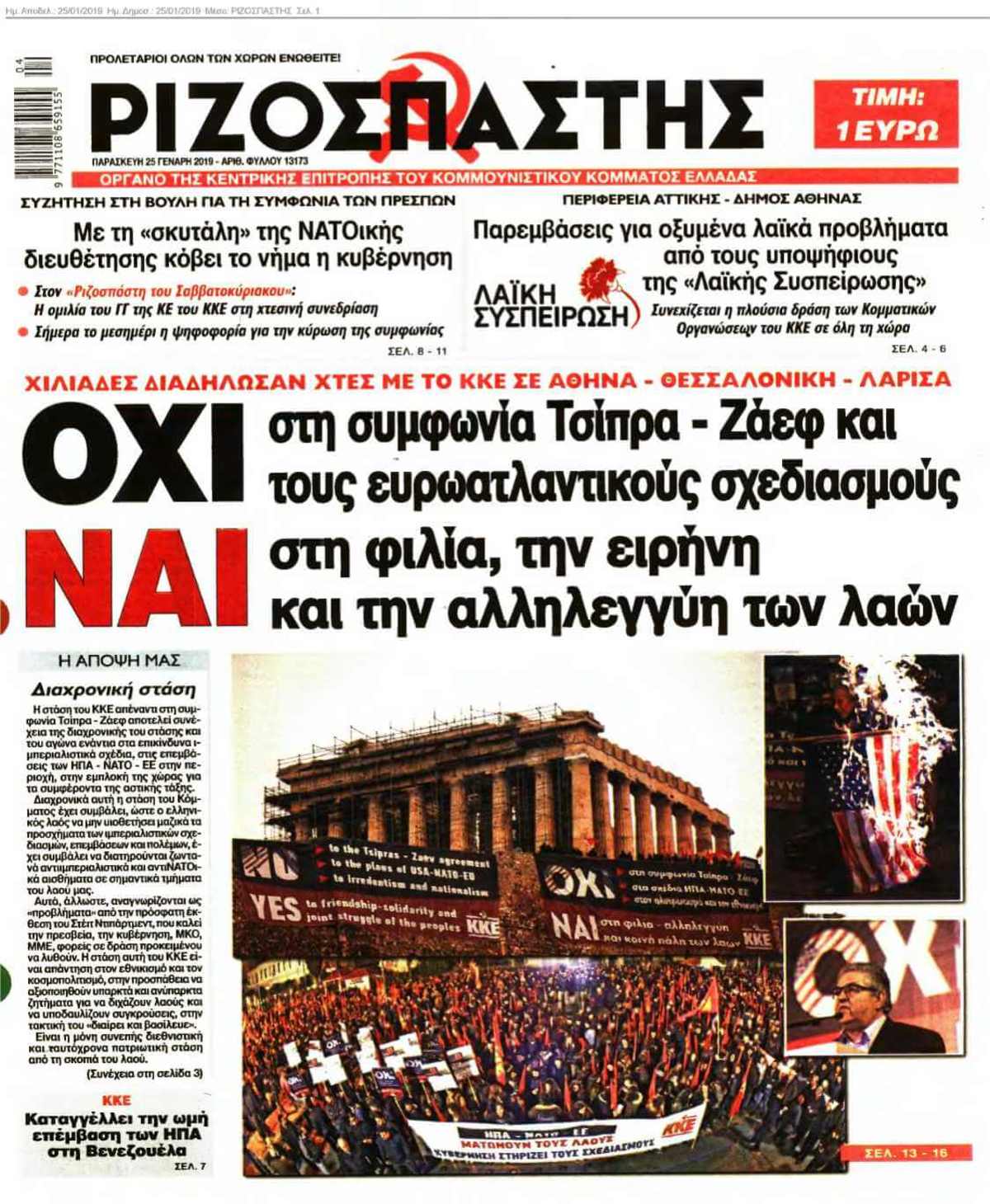 ΡΙΖΟΣΠΑΣΤΗΣ 25-01-2019