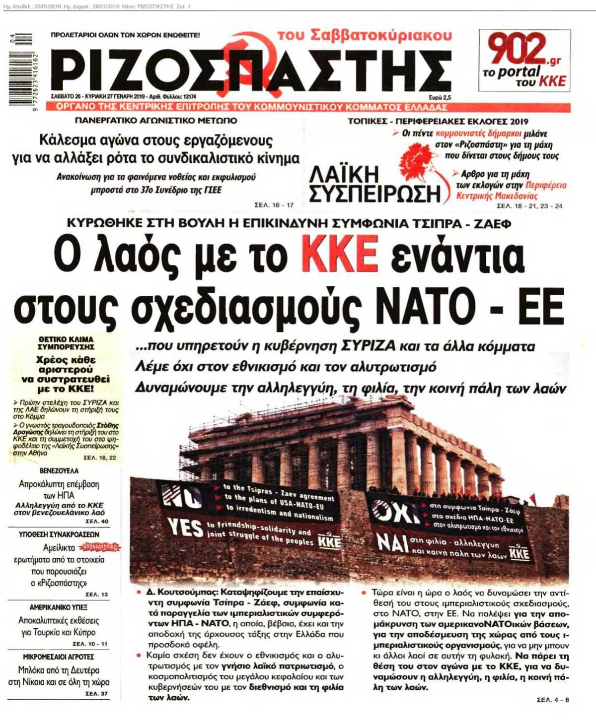 ΡΙΖΟΣΠΑΣΤΗΣ 26-01-2019