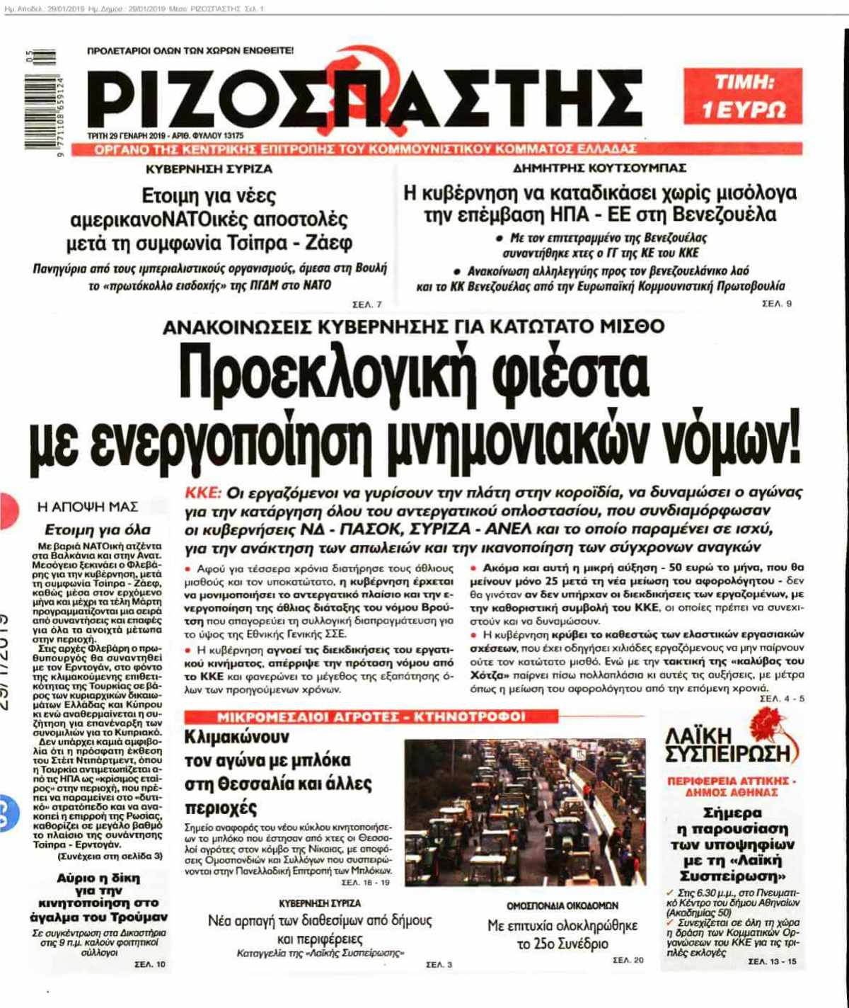 ΡΙΖΟΣΠΑΣΤΗΣ 29-01-2019