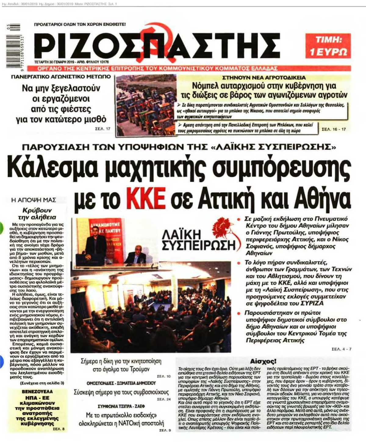 ΡΙΖΟΣΠΑΣΤΗΣ 30-01-2019