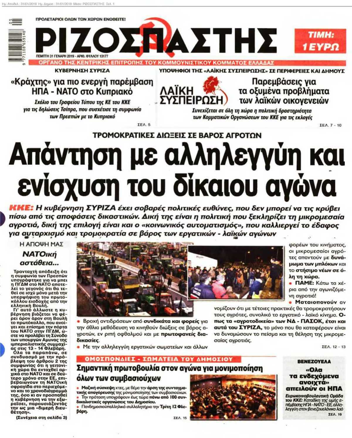 ΡΙΖΟΣΠΑΣΤΗΣ 31-01-2019