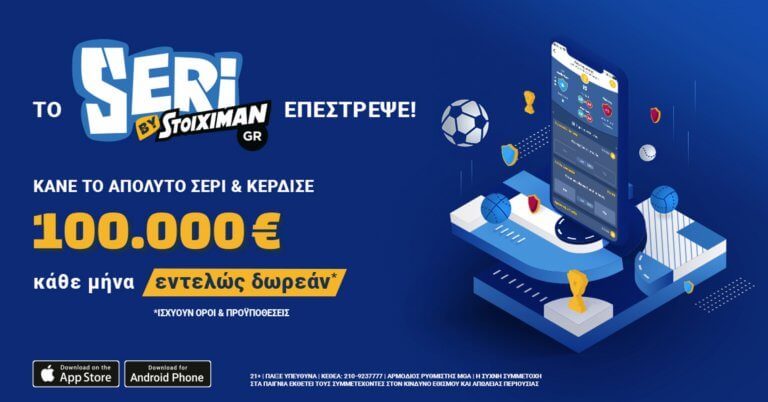 Το Seri επέστρεψε και μοιράζει 100.000 € κάθε μήνα! | Newsit.gr Το Seri επέστρεψε και μοιράζει 100.000 € κάθε μήνα! | Newsit.gr