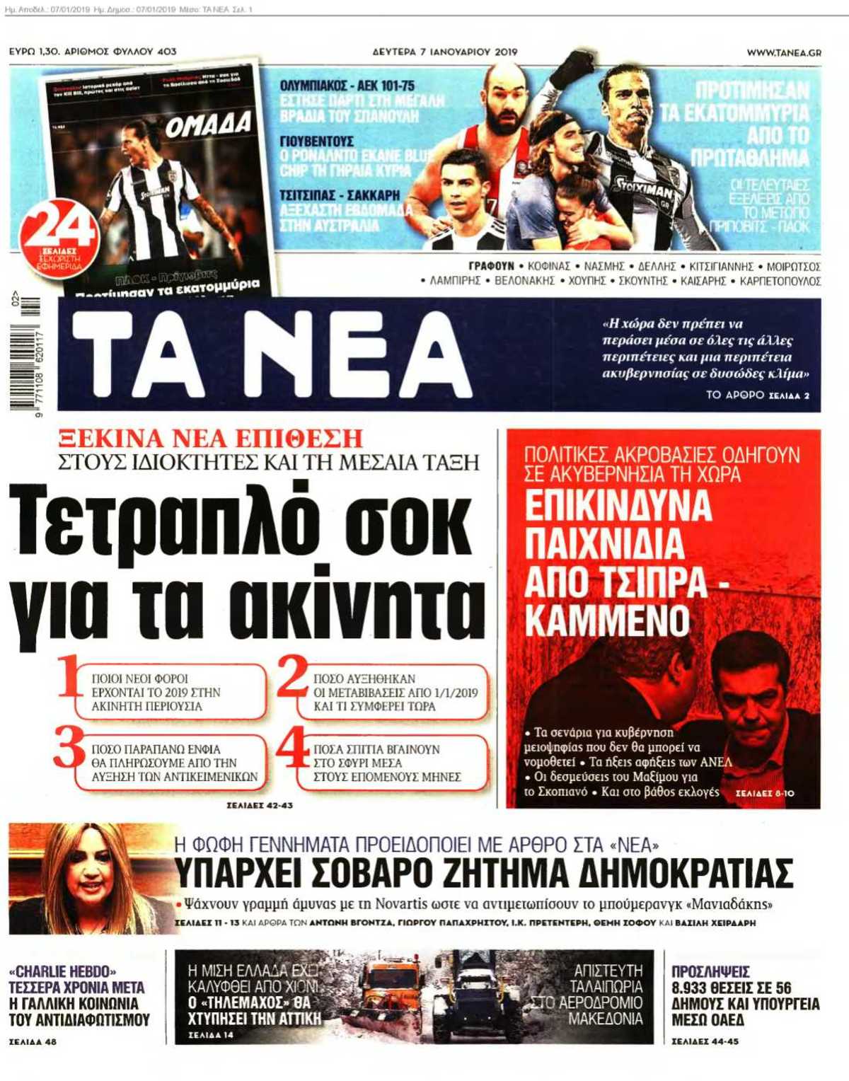ΤΑ ΝΕΑ 07-01-2019