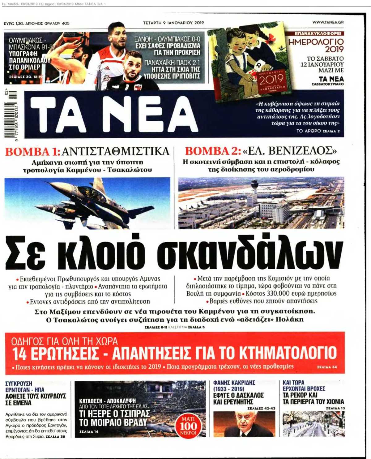 ΤΑ ΝΕΑ 09-01-2019