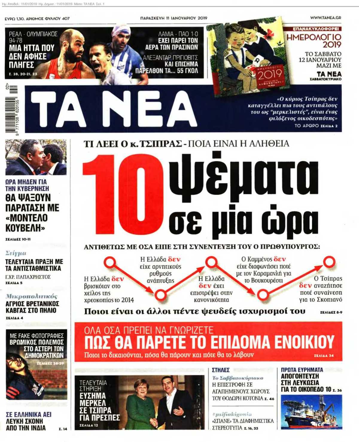 ΤΑ ΝΕΑ 11-01-2019
