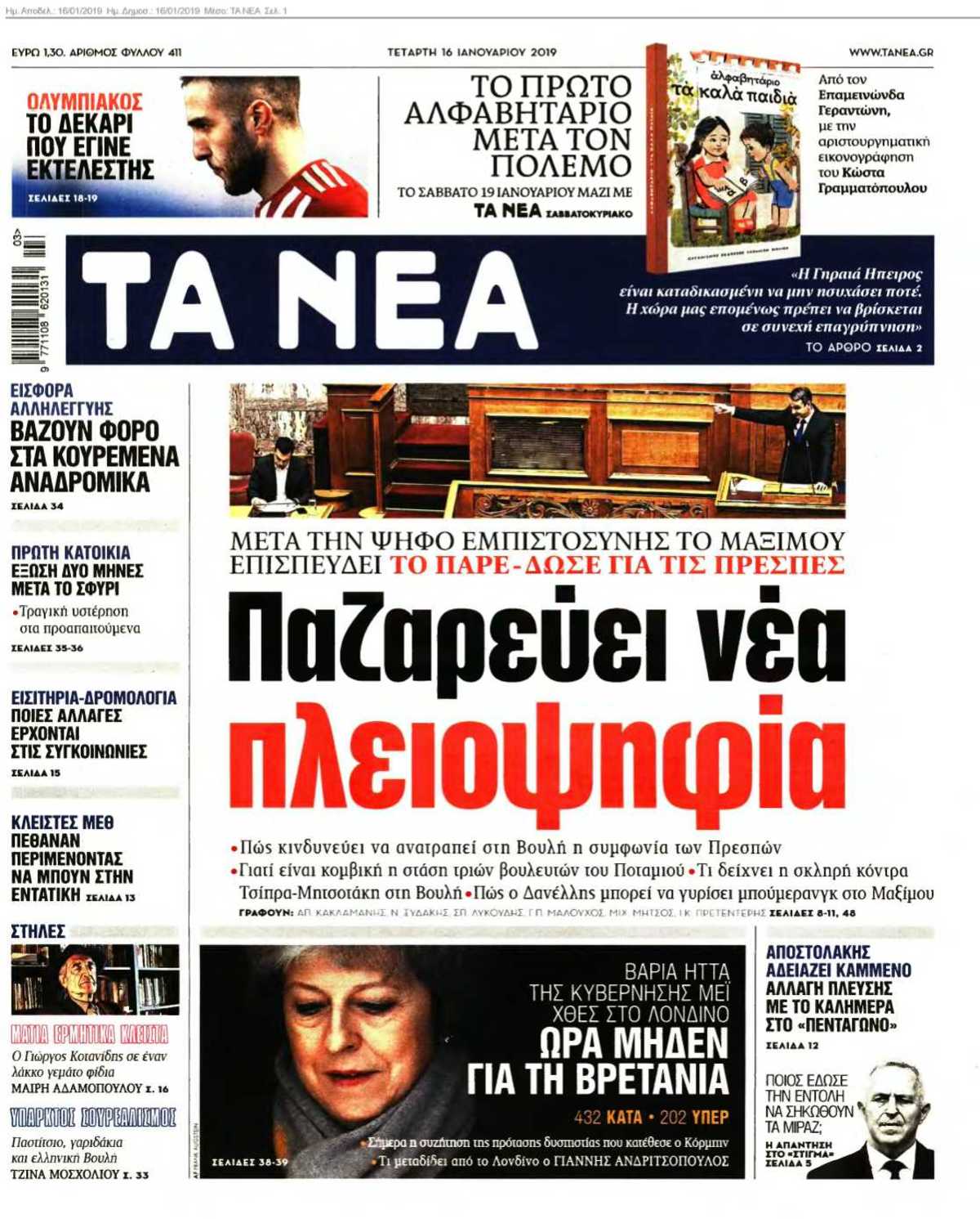 ΤΑ ΝΕΑ 16-01-2019