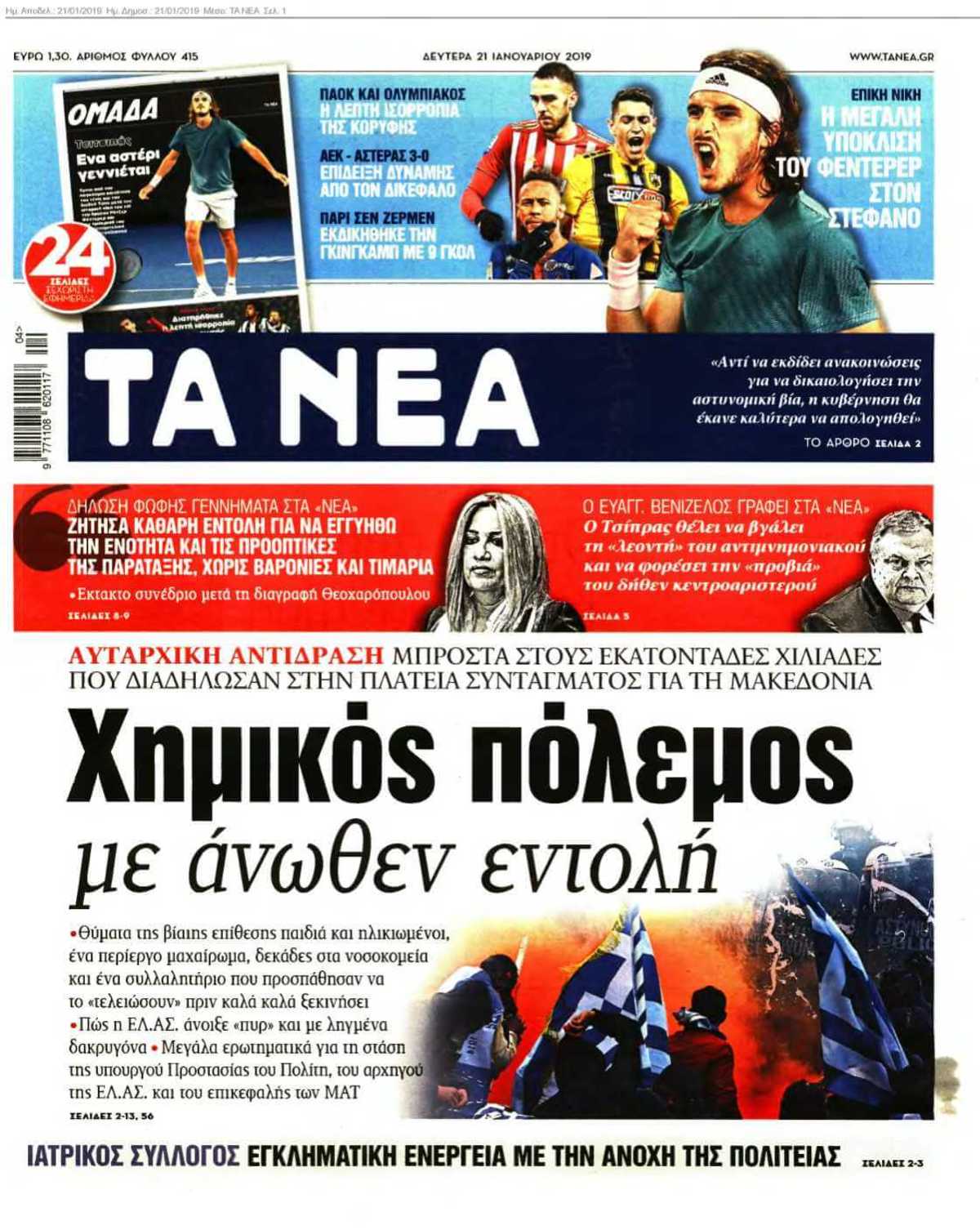 ΤΑ ΝΕΑ 21-01-2019