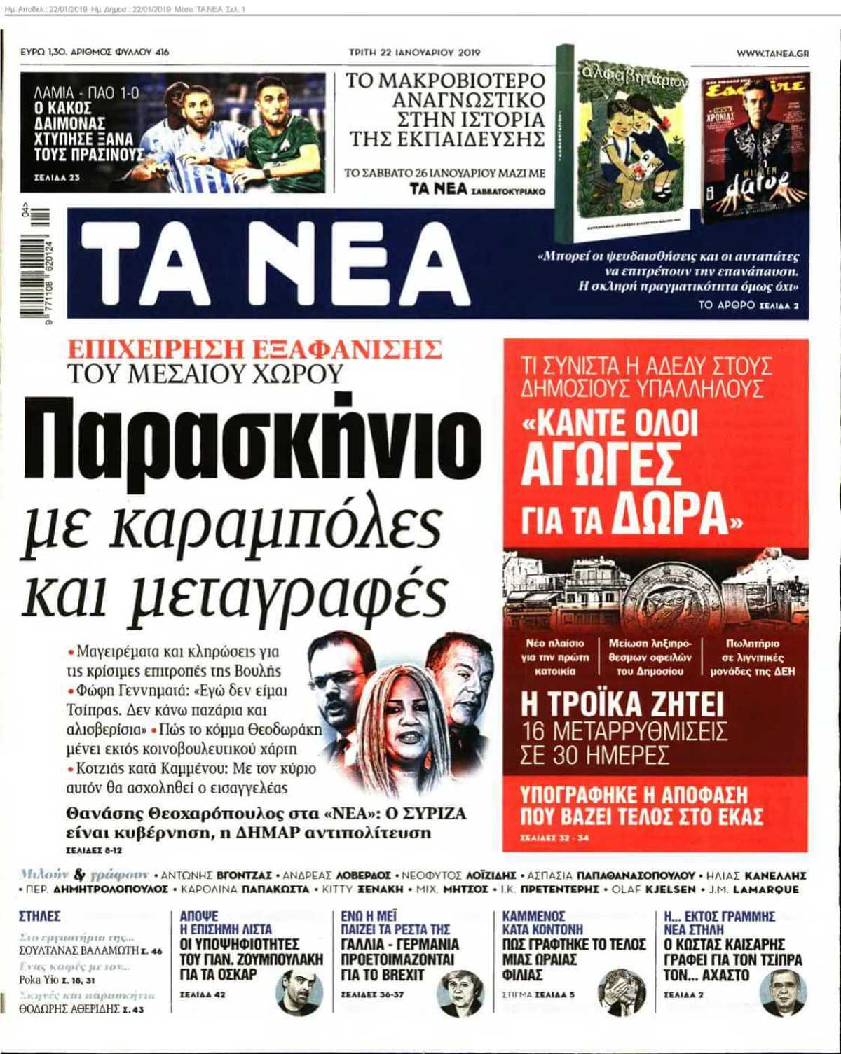 ΤΑ ΝΕΑ 22-01-2019