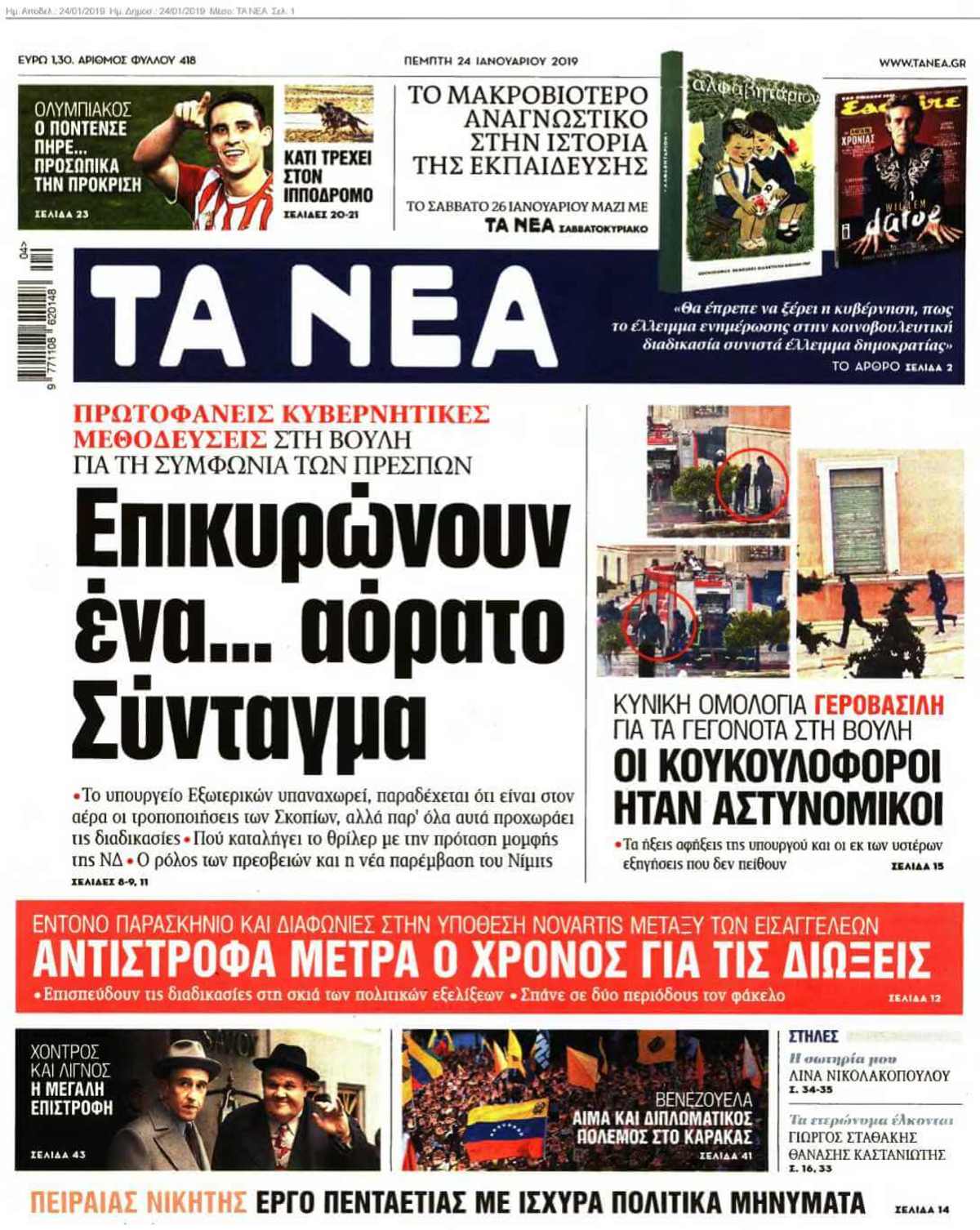 ΤΑ ΝΕΑ 24-01-2019