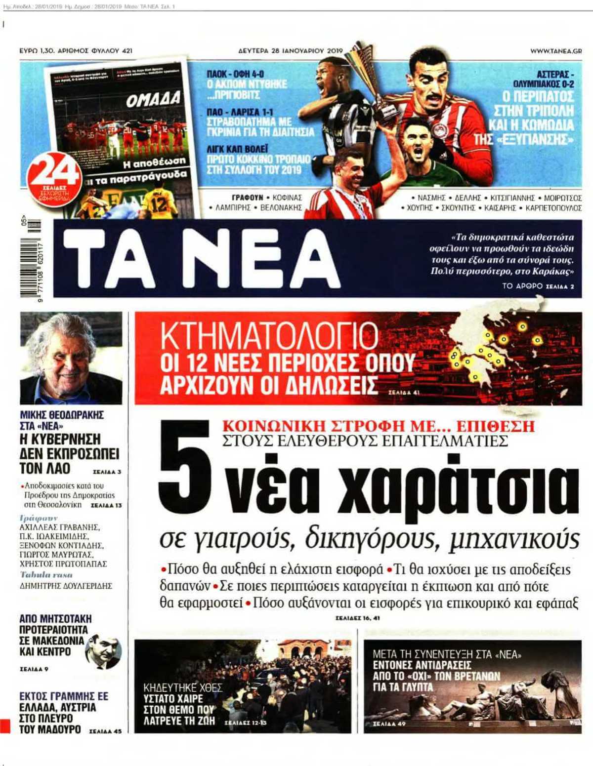 ΤΑ ΝΕΑ 28-01-2019