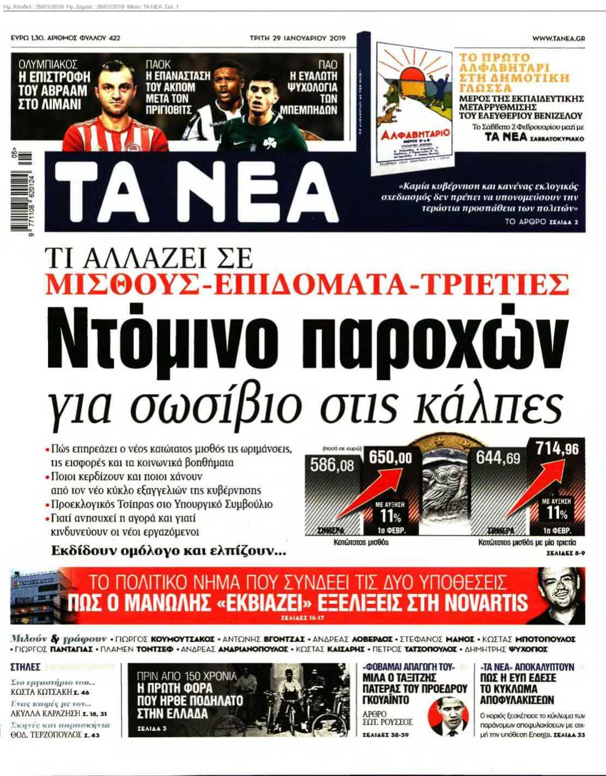 ΤΑ ΝΕΑ 29-01-2019
