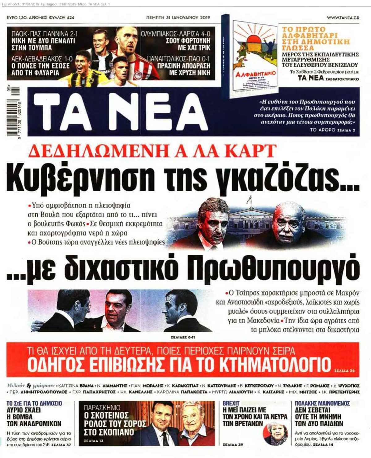 ΤΑ ΝΕΑ 31-01-2019