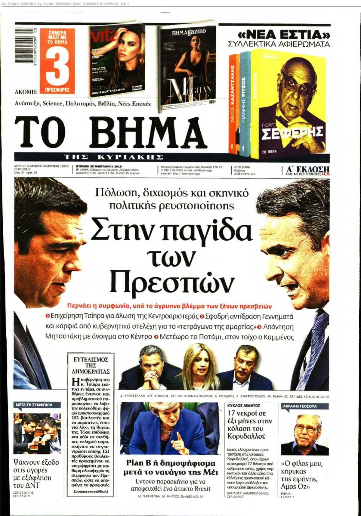 ΤΟ ΒΗΜΑ ΤΗΣ ΚΥΡΙΑΚΗΣ 20-01-2019