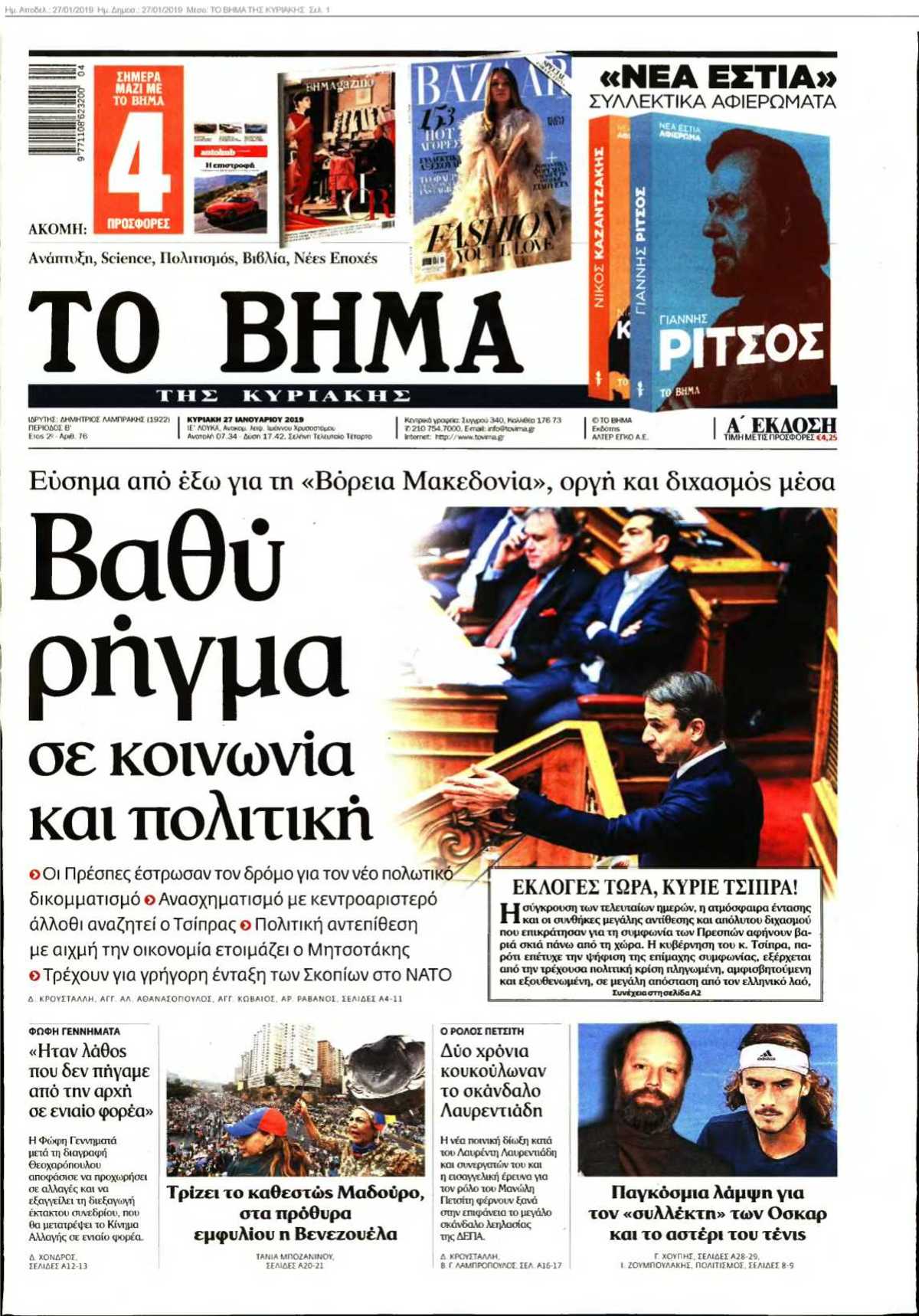 ΤΟ ΒΗΜΑ ΤΗΣ ΚΥΡΙΑΚΗΣ 27-01-2019