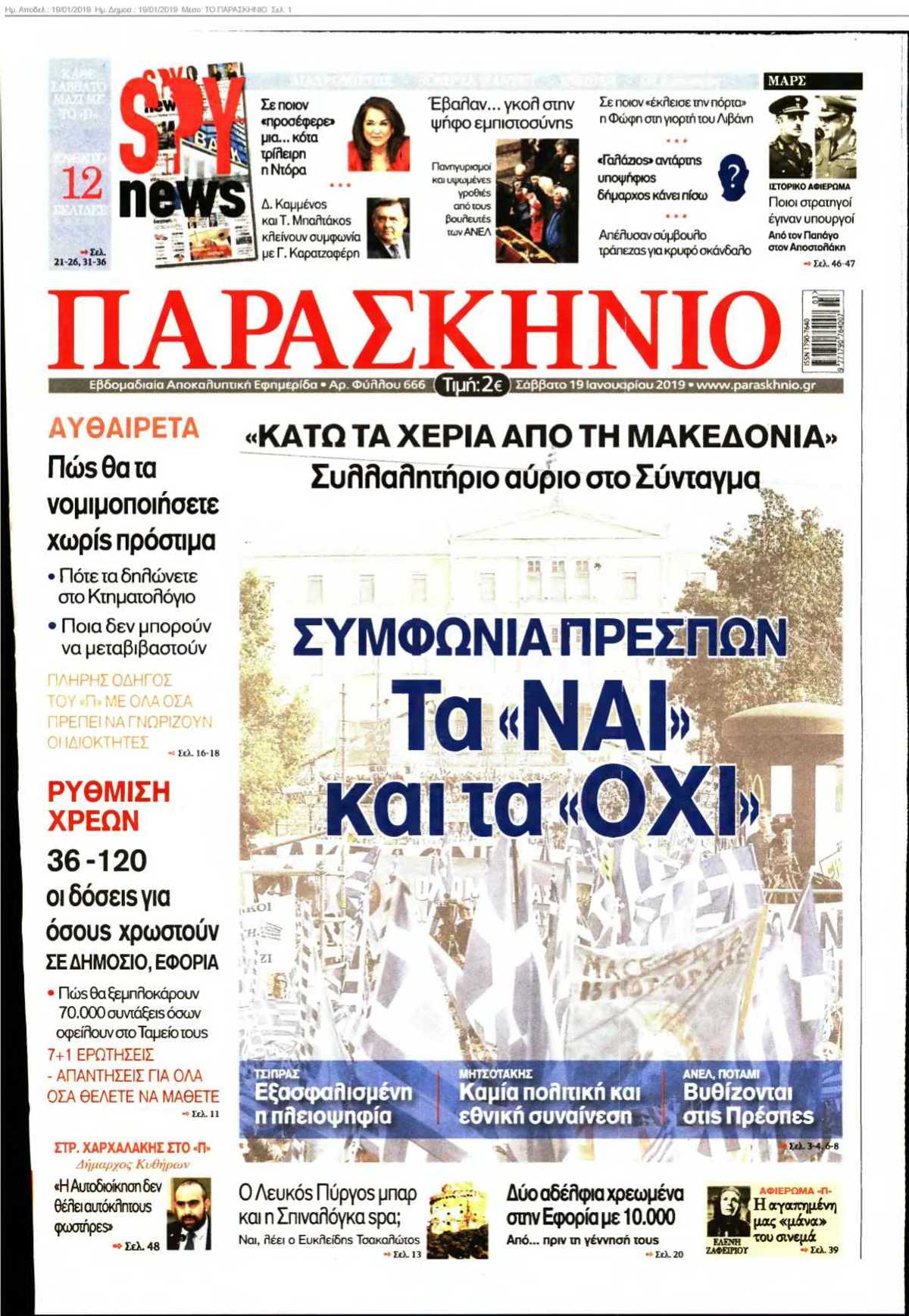 ΤΟ ΠΑΡΑΣΚΗΝΙΟ 19-01-2019