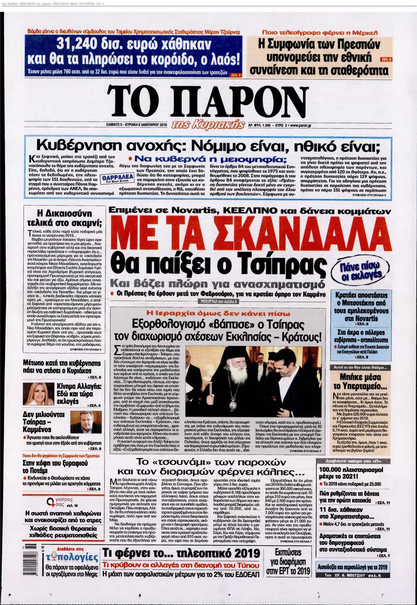 ΤΟ ΠΑΡΟΝ 05-01-2019