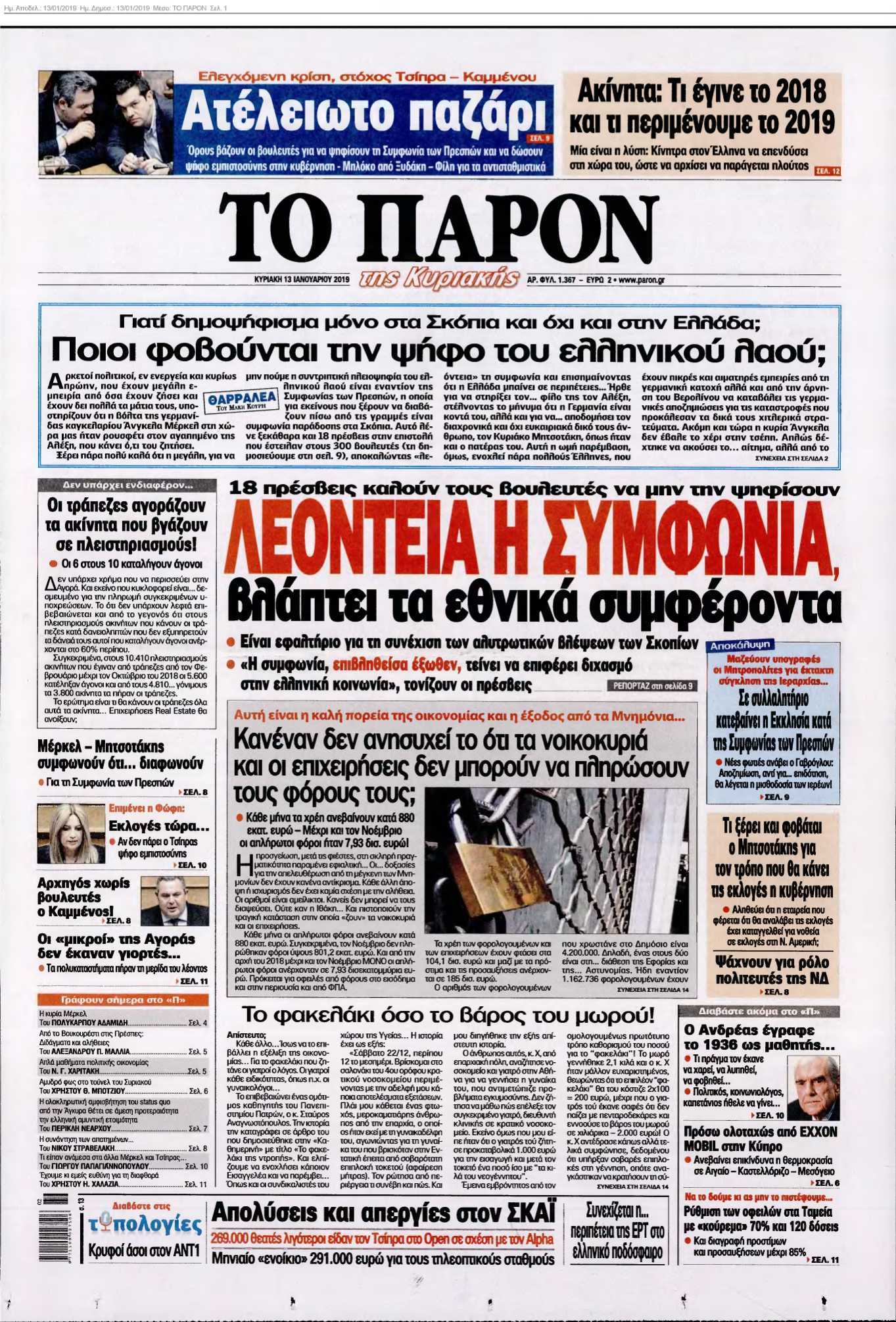 ΤΟ ΠΑΡΟΝ 13-01-2019