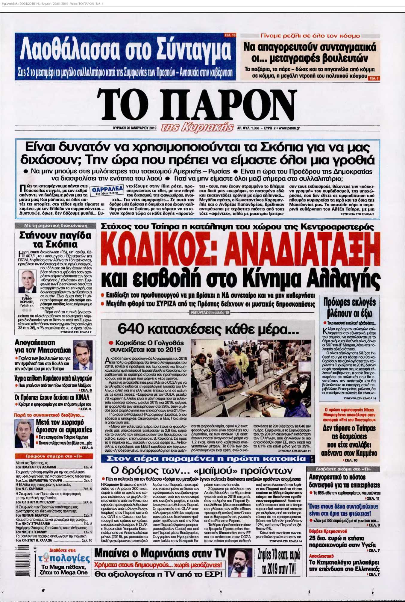 ΤΟ ΠΑΡΟΝ 20-01-2019
