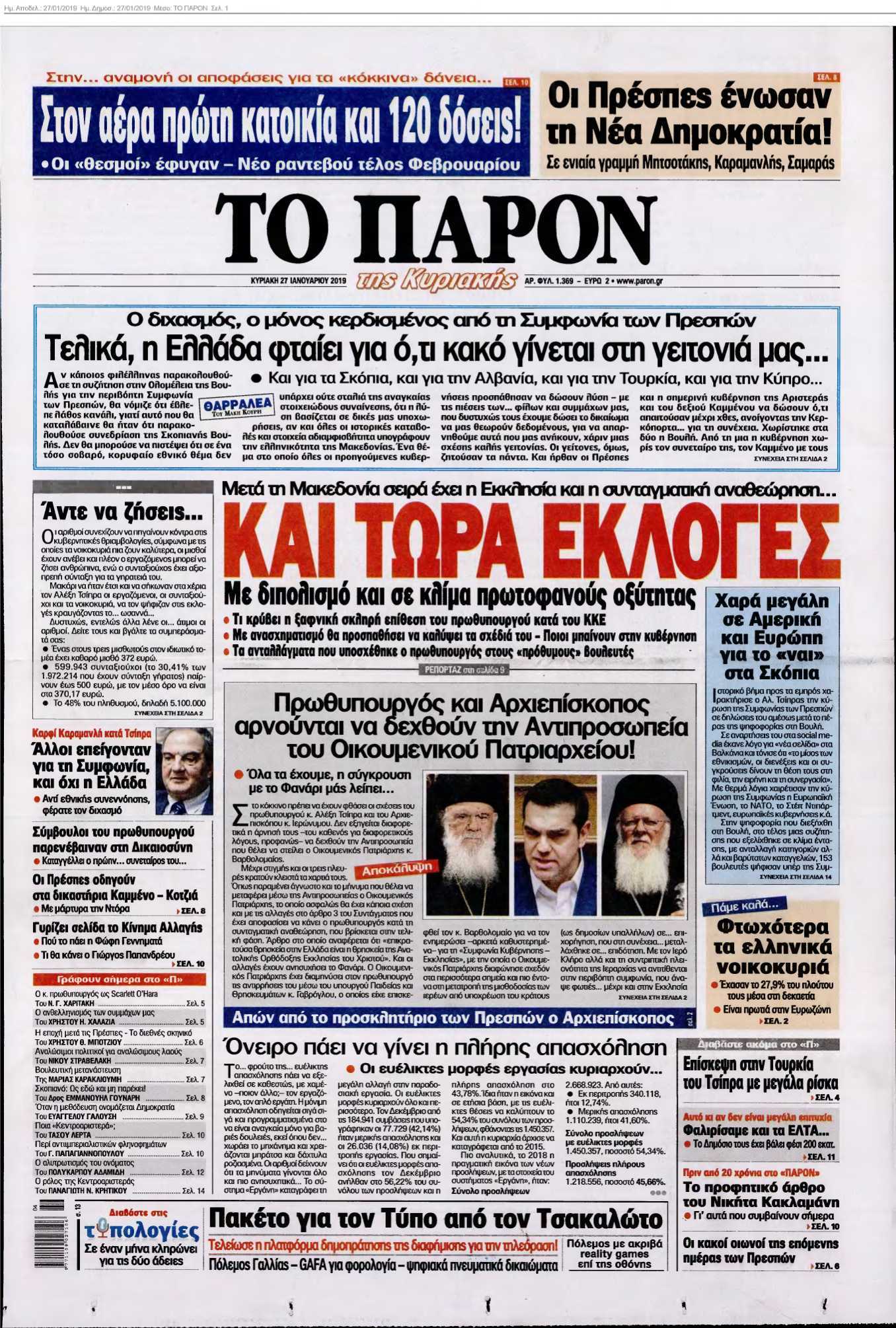 ΤΟ ΠΑΡΟΝ 27-01-2019