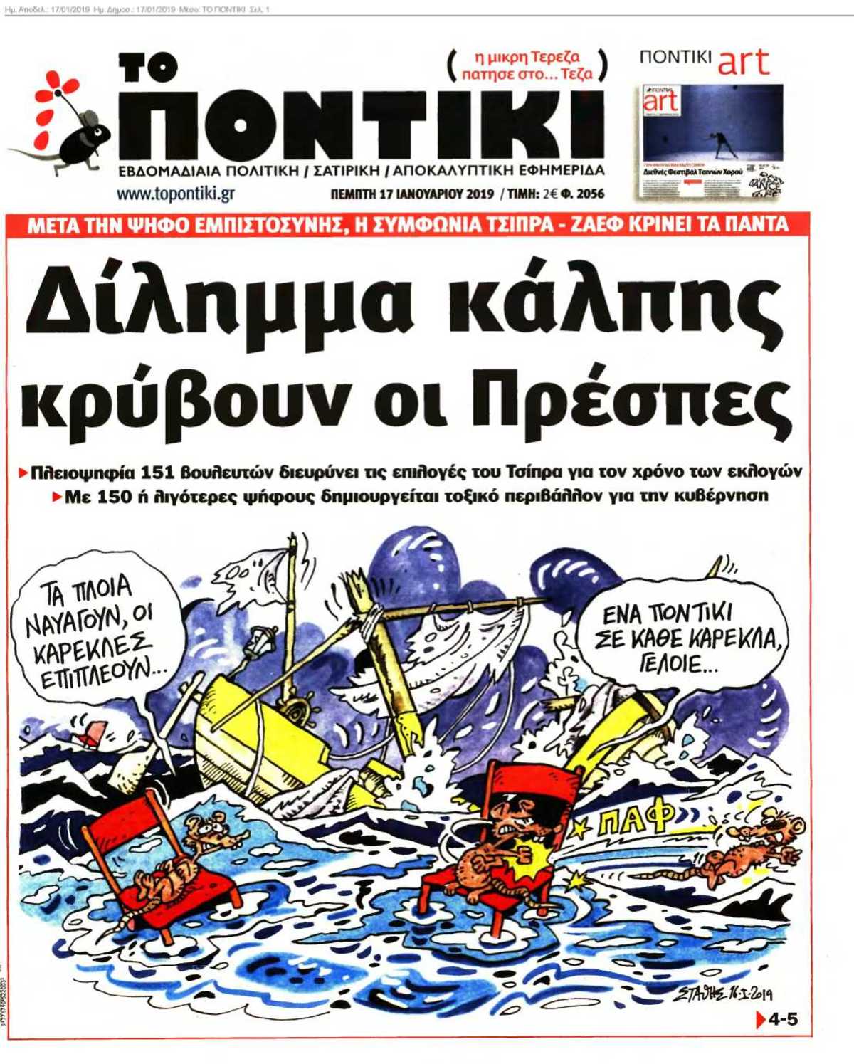 ΤΟ ΠΟΝΤΙΚΙ 17-01-2019