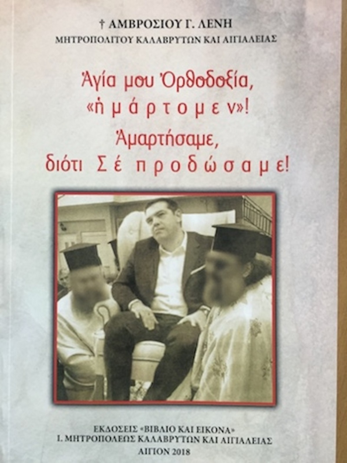 Î ÏÏŒÎºÎ»Î·ÏƒÎ· Î±Ï€ÏŒ Î‘Î¼Î²ÏÏŒÏƒÎ¹Î¿! ÎˆÎ²Î³Î±Î»Îµ Î²Î¹Î²Î»Î¯Î¿ ÎºÎ¿ÏÎ¿ÏŠÎ´ÎµÏÎ¿Î½Ï„Î±Ï‚ Ï„Î¿Î½ Î¤ÏƒÎ¯Ï€ÏÎ± ÏƒÏ„Î¿ ÎµÎ¾ÏŽÏ†Ï…Î»Î»Î¿ [pic]