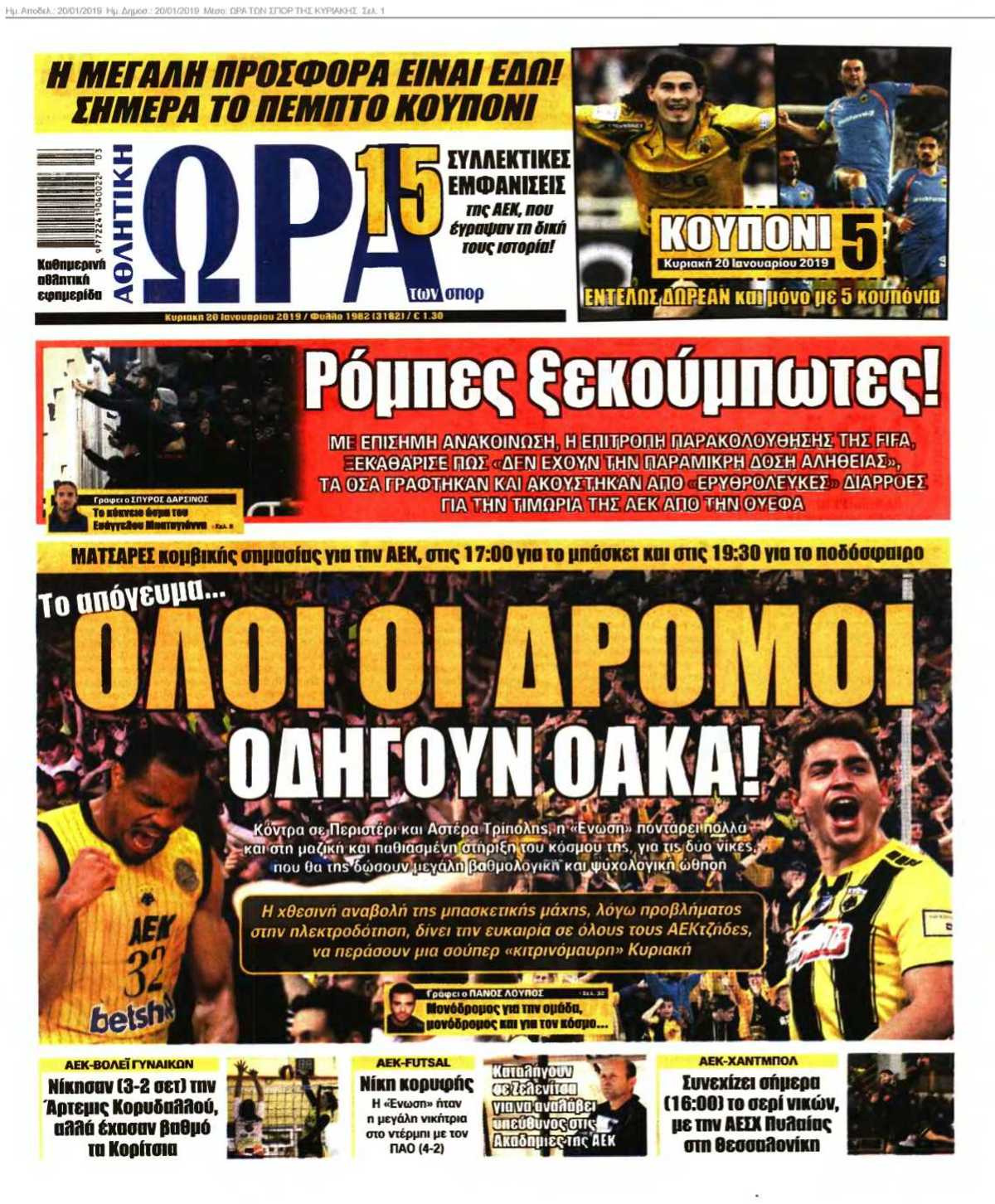ΩΡΑ ΤΩΝ ΣΠΟΡ ΤΗΣ ΚΥΡΙΑΚΗΣ 20-01-2019
