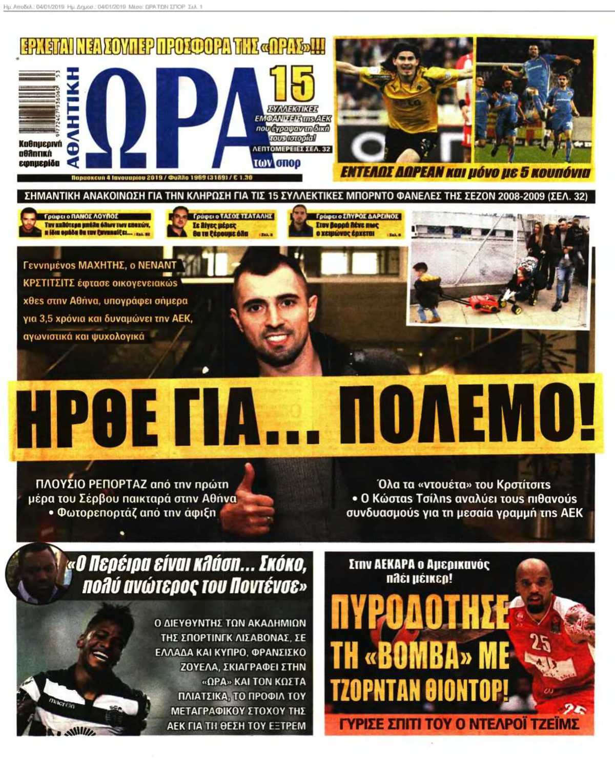 ΩΡΑ ΤΩΝ ΣΠΟΡ 04-01-2019