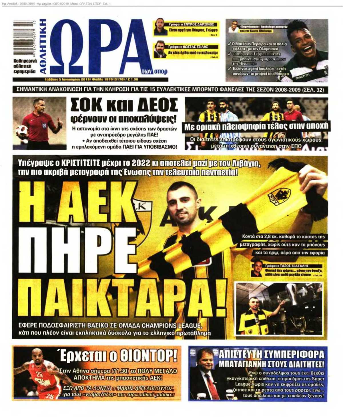 ΩΡΑ ΤΩΝ ΣΠΟΡ 05-01-2019
