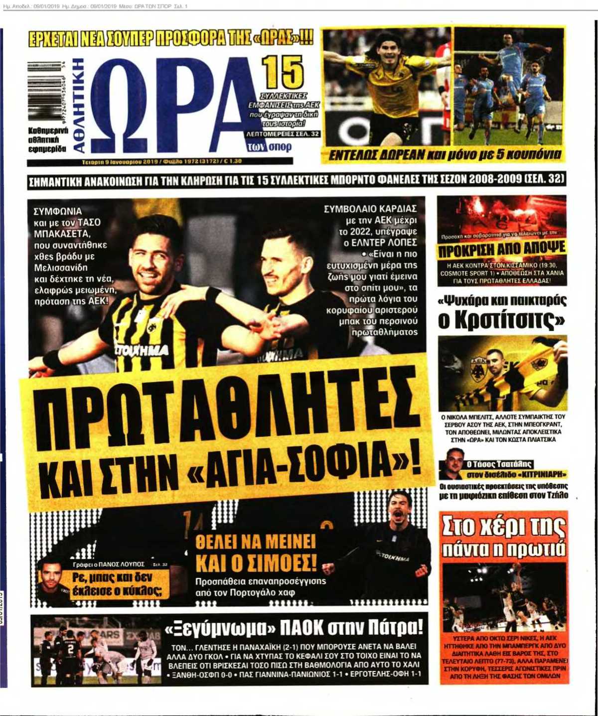 ΩΡΑ ΤΩΝ ΣΠΟΡ 09-01-2019