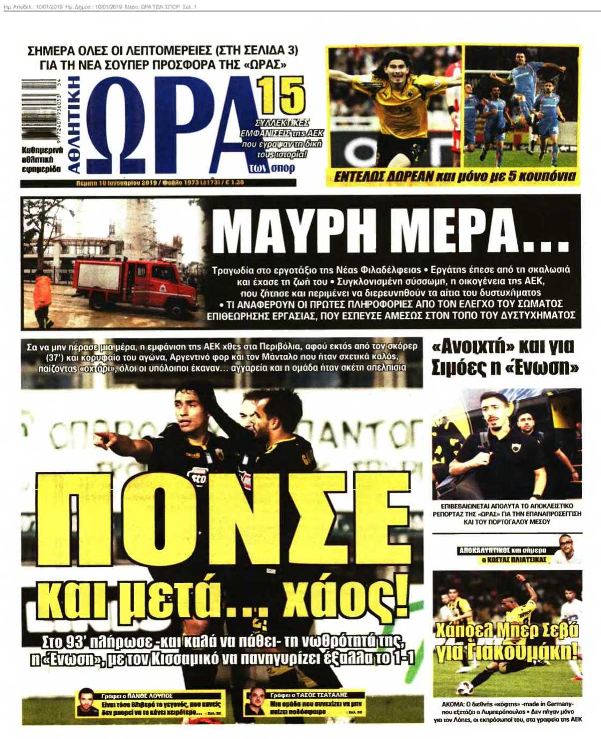 ΩΡΑ ΤΩΝ ΣΠΟΡ 10-01-2019