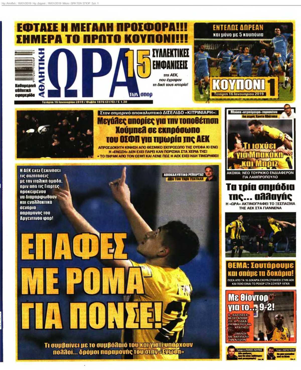 ΩΡΑ ΤΩΝ ΣΠΟΡ 16-01-2019