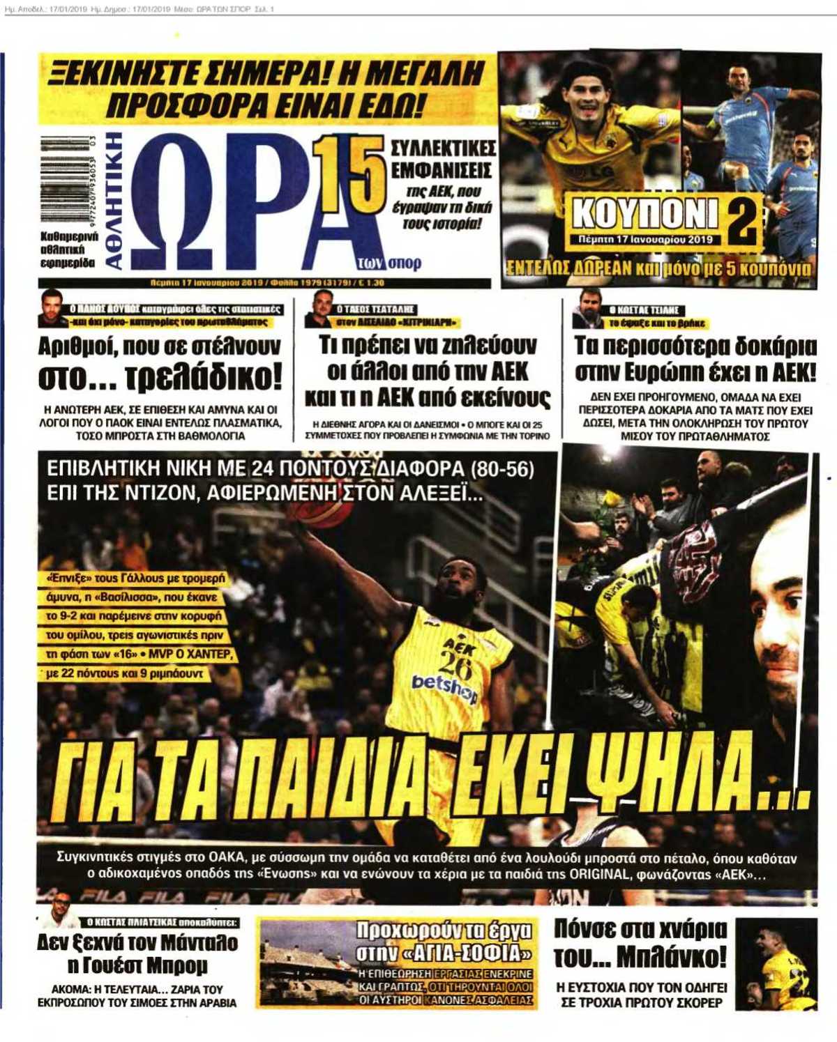 ΩΡΑ ΤΩΝ ΣΠΟΡ 17-01-2019