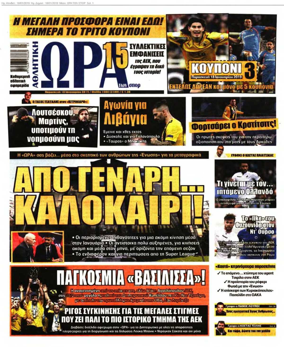 ΩΡΑ ΤΩΝ ΣΠΟΡ 18-01-2019