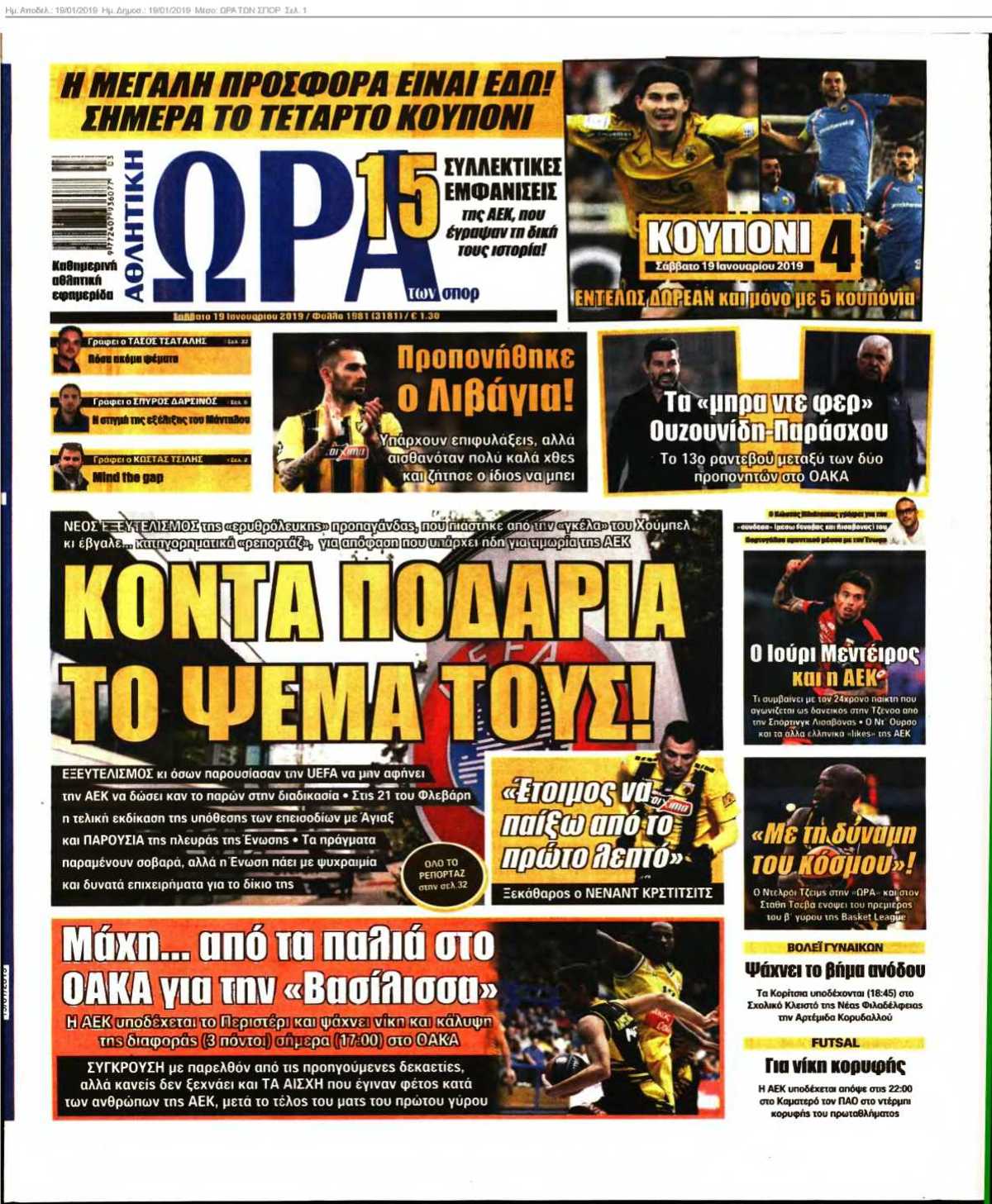 ΩΡΑ ΤΩΝ ΣΠΟΡ 19-01-2019
