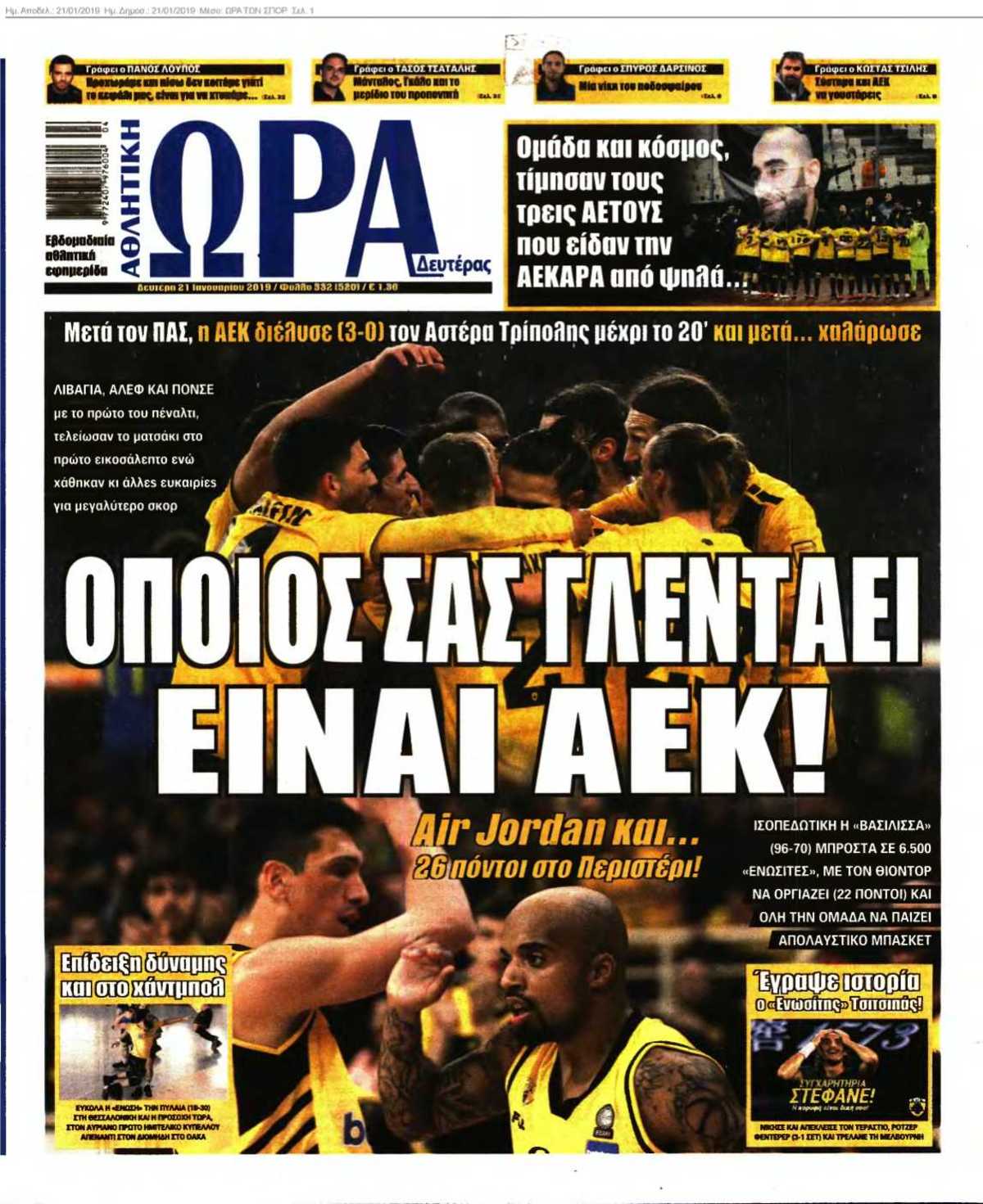 ΩΡΑ ΤΩΝ ΣΠΟΡ 21-01-2019